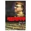 Mahanayak - A fictionalized biography of Netaji Subhas Chandra Bose