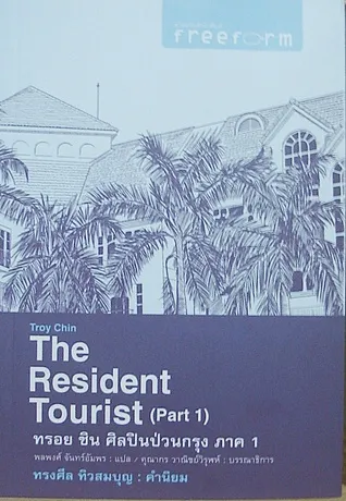 ???? ??? ?????????????? ??? 1 (The Resident Tourist (Part1))