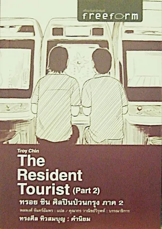 ???? ??? ?????????????? ??? 2 (The Resident Tourist (Part2))